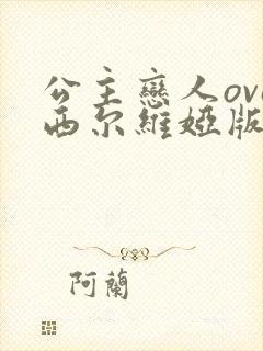 公主恋人ova西尔维娅版