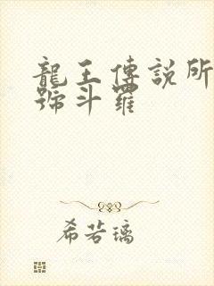 龙王传说所有封号斗罗