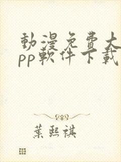 动漫免费大全app软件下载安装