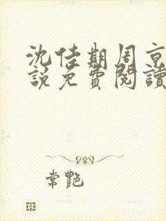 沈佳期周京砚小说免费阅读