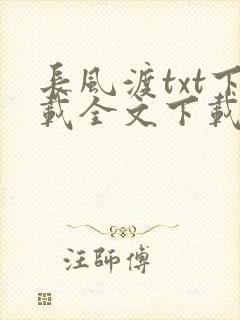 长风渡txt下载全文下载