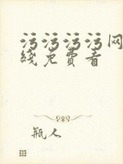 污污污污网站在线免费看