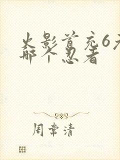 火影首充6元选哪个忍者