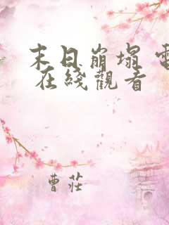 末日崩塌 电影 在线观看