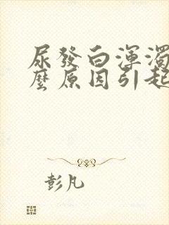 尿发白浑浊是什么原因引起的女性