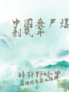 中国丧尸爆发还剩几年