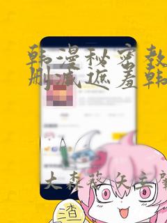 韩漫秘密教学无删减遮羞韩国漫画：结局+番外