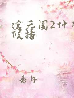 沧元图2什么时候播