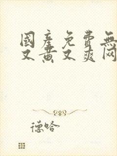 国产免费无遮挡又黄又爽网站