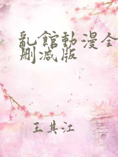 乱馆动漫全集无删减版