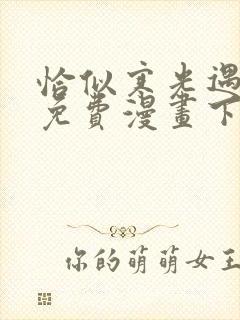 恰似寒光遇骄阳免费漫画下拉式六