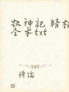 牧神记 精校版全本txt