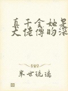 真千金她是全能大佬傅昀深嬴子衿