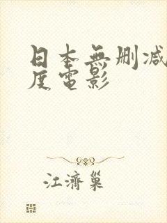 日本无删减大尺度电影