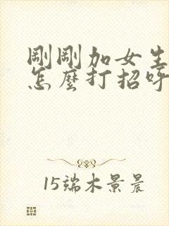 刚刚加女生微信怎么打招呼