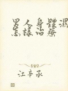 男人身体湿气重怎样治疗