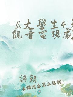 《大学生4免费观看电视剧》