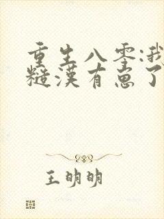 重生八零:我和糙汉有崽了