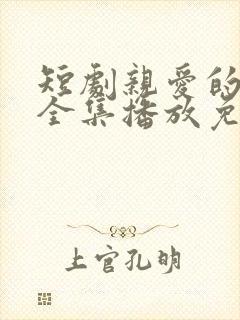 短剧亲爱的家人全集播放免费观看