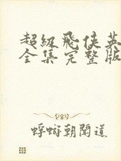 超级飞侠英文版全集完整版免费观看