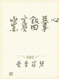 吃完饭恶心反胃怎么回事