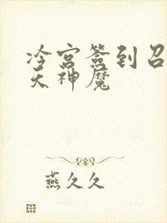 冷宫签到召唤诸天神魔