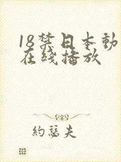 18禁日本动漫在线播放
