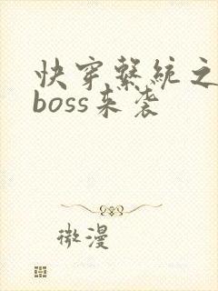 快穿系统之反派boss来袭