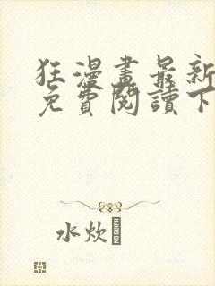 狂漫画最新章节免费阅读下拉式六漫画