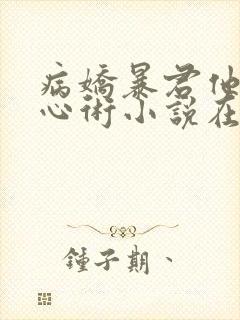 病娇暴君他有读心术小说在线收听