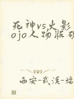死神vs火影jojo人物版破解版