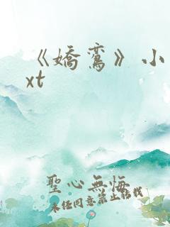 《娇鸾》小说txt