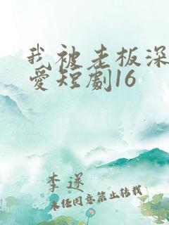 我被老板深深溺爱短剧16