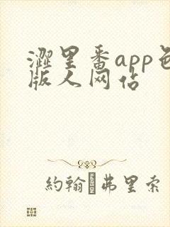 涩里番app色版人网站