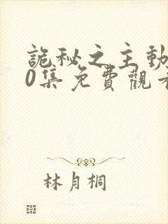 诡秘之主动漫10集免费观看最新章节