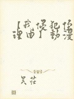 【我侵犯侄女的理由】动漫