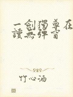 一剑独尊在线阅读无弹窗