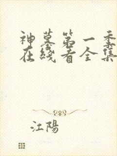 神墓第一季高清在线看全集