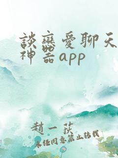 谈恋爱聊天回复神器app