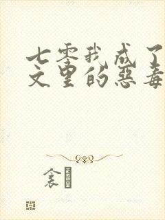 七零我成了年代文里的恶毒女配免费