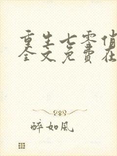 重生七零俏佳妻全文免费在哪看