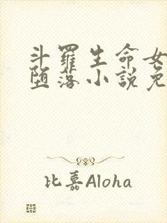 斗罗生命女神的堕落小说免费阅读