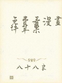 免费看漫画的软件苹果