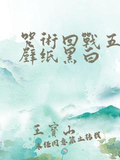 咒术回战五条悟壁纸黑白