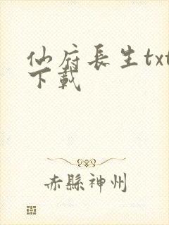 仙府长生txt下载