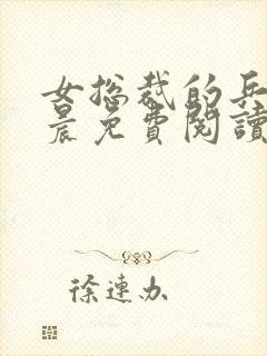 女总裁的兵王萧晨免费阅读