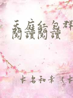 天庭红包群全文阅读阅读