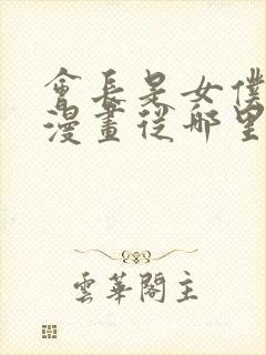 会长是女仆大人漫画从哪里开始