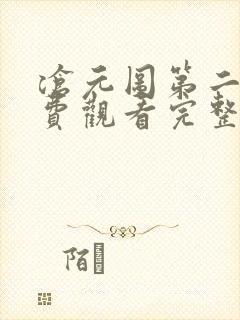 沧元图第二季免费观看完整版高清