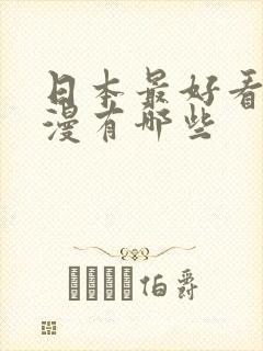 日本最好看的动漫有哪些